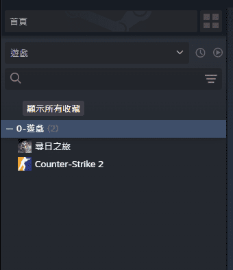Steam 僅顯示此收藏