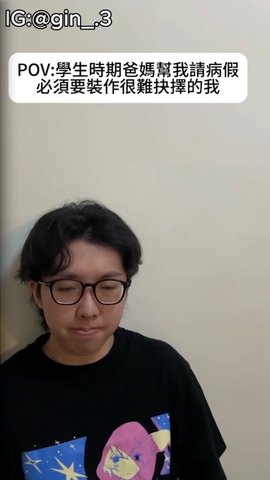 POV：學生時期爸媽幫我請病假必須要裝作很難抉擇的我