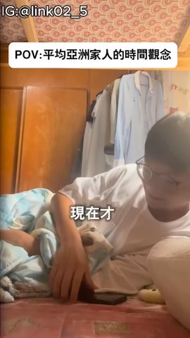 POV：平均亞洲家人的時間觀念